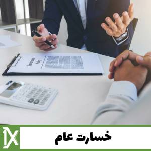 خسارت عام