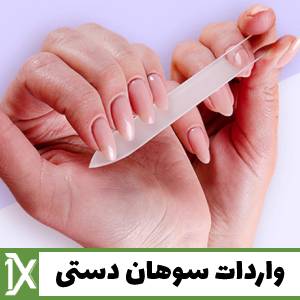 واردات سوهان دستی