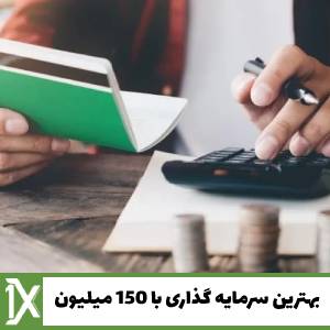 بهترین سرمایه گذاری با 150 میلیون