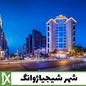 شهر شیجیاژوانگ